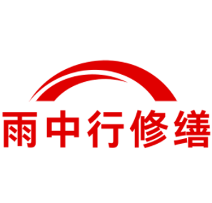 嘉兴雨中行修缮工程有限公司